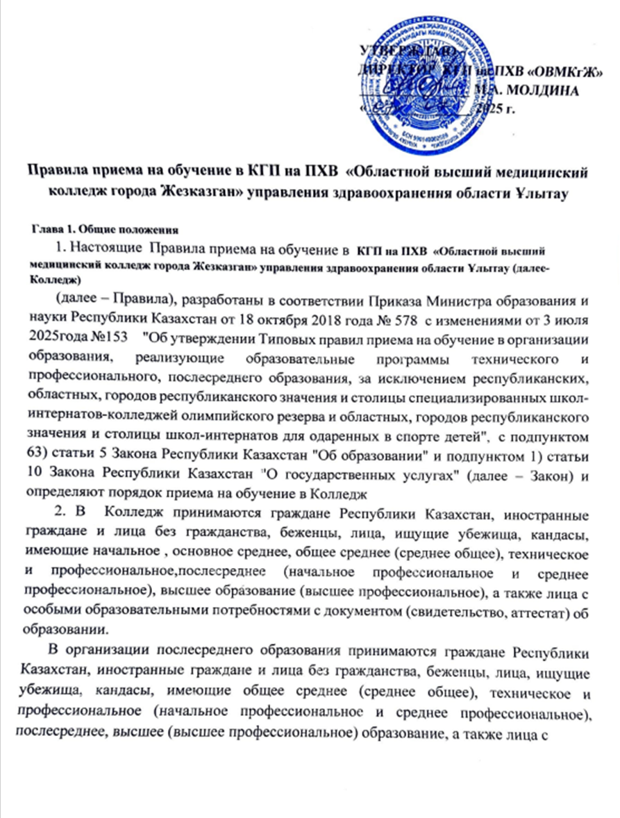 Правила приема на обучение в КГП на ПХВ  «Областной высший медицинский колледж города Жезказган» управления здравоохранения области Ұлытау